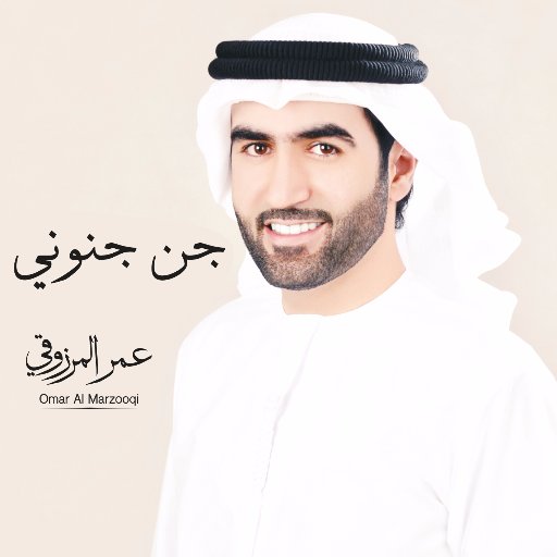 oalmarzooqi's profile picture. فنان مطرب اماراتي Emarati Artist singer https://t.co/oD2r2T9oeA