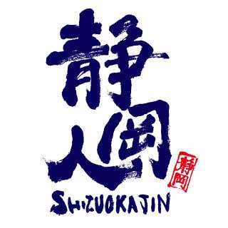 shizuokajin2016 Profile Picture