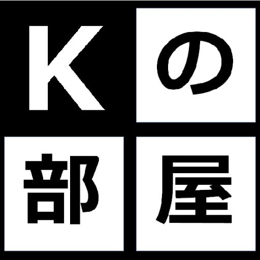 　2005年から「Kの部屋」ってブログをやっとります、Kという者です。スポーツあれこれや、ブログの更新情報など色々つぶやいております。
　こんなブログです。→https://t.co/PymbcrmJ6t