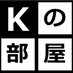 編集者·K (@henshusya_k) Twitter profile photo 編集者·K (@henshusya_k) Twitter profile photo