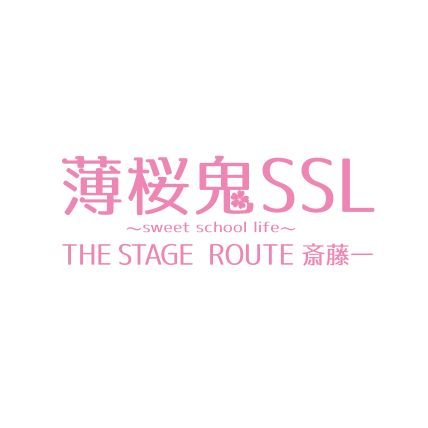 舞台版 薄桜鬼ssl 新シリーズ公式 Sslstage Twitter