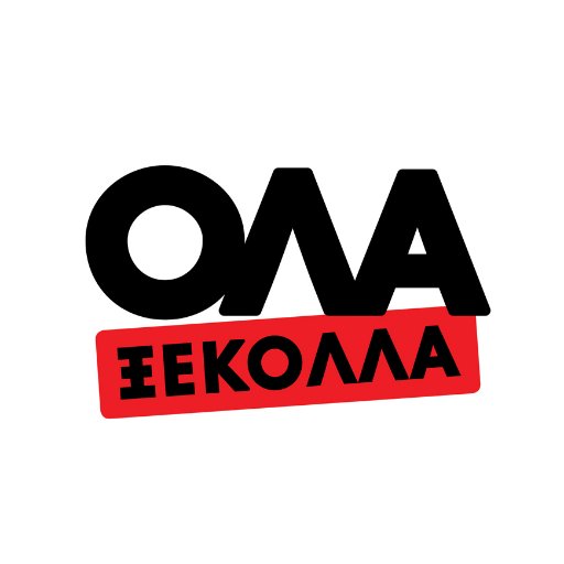 Μια εκπομπή που πάντα τα είχε ΟΛΑ μέσα από την πιο ανατρεπτική ματιά. #Olaksekolla