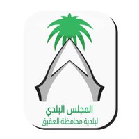 المجلس البلدي لبلدية محافظة العقيق (@mb_aqiq) Twitter profile photo