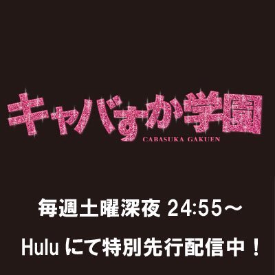 日本テレビ「キャバすか学園」公式Twitterです！ドラマの最新情報やオフショットをお届けします！Huluにて配信中！Blu-ray&DVD-BOX ４月28日(金)発売決定❗️ メイキングや撮り下ろし映像、封入特典など豪華特典満載です！！