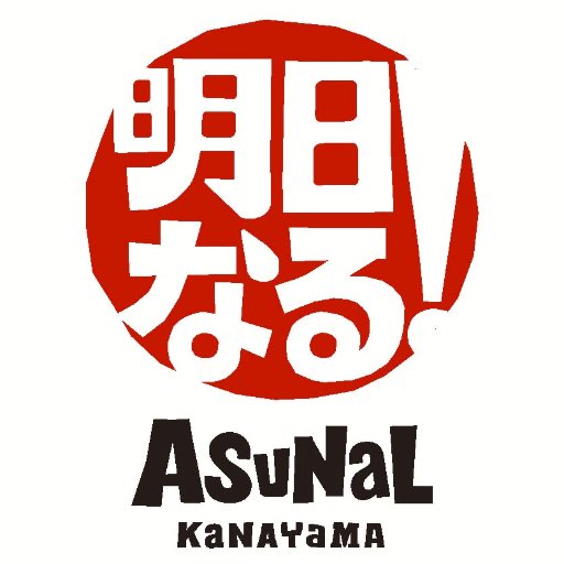 アスナル金山管理事務所スタッフでゆるっと運営します！アスナルのキャンペーン情報やイベント情報などを更新します。※リプライ、DMにはお答えできない場合もございますのでご了承ください。 イベントに関するお問い合わせは、イベントスケジュールに記載の【お問い合わせ先】までお願いいたします。