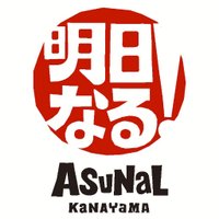 アスナル金山【公式】(@asunalkanayama) 's Twitter Profile Photo
