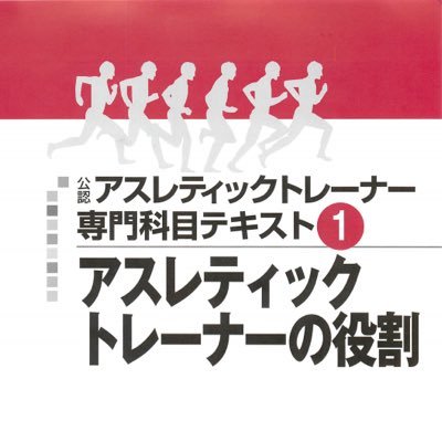 ツイート内容は全て日本スポーツ協会認定アスレティックトレーナーテキストの内容になります。#アスレティックトレーナー #スポーツトレーナー #AT試験 #パーソナルトレーナー【リツイートして拡散したい内容があればDM下さい】