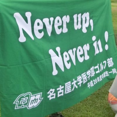 名古屋大学医学部ゴルフ部 ゴルフはおじさんのスポーツだと思っているみなさん ゴルフはいま若い世代にとても流行っています Skeの後藤楽々さんや山内鈴蘭さん モデルの三枝こころさんなどもゴルフ女子 インスタでもゴルフが大人気 ゴルフ