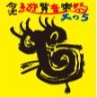 今池”遊覧”音楽祭とは2024年5月5日(日)に「今池」街全体で開催されるライブBARとライブハウスを繋ぎながらも道中を楽しめる音楽祭!!