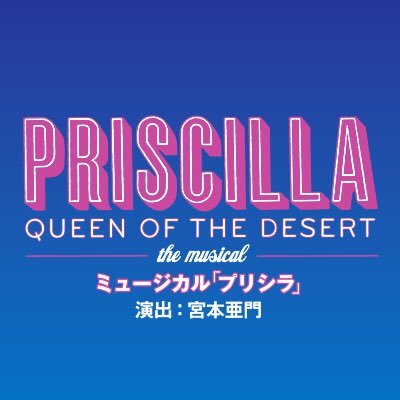 ドラァグクィーン達がディスコヒッツで歌い踊る超ゴージャスなミュージカル、待望の再演！演出：宮本亜門 出演：山崎育三郎、ユナク/古屋敬多(Lead)(Wキャスト)、陣内孝則 ほか 2019/3/9～30 #プリシラ