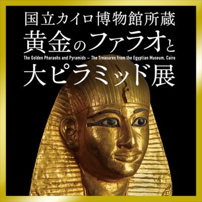 黄金のファラオと大ピラミッド展 富山 Tgpap17 Twitter 黄金のファラオと大ピラミッド展 富山 Tgpap17 Twitter