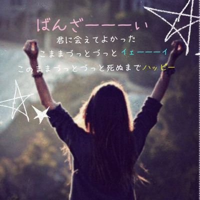 ばんざーい 君に会えてよかった Banzaaaaaai Twitter