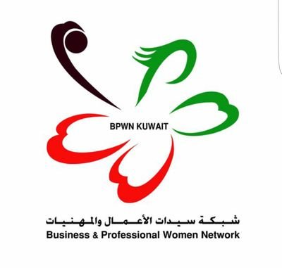 شبكة سيدات الاعمال والمهنيات لدولة الكويت BPWn-KUWAIT The Kuwait Chapter established April 26, 2009 under the umbrella of the Kuwait Economic Society 24847946