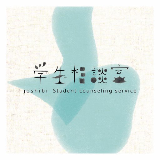 JOSHIBIscs's profile picture. ヘッダー画像は女子美校舎のどこかです（時々入れ替えています）。
【WEBサイト】https://t.co/hGj2YhmdXx【ブログ】立ち止まって深呼吸を！https://t.co/Vvy4DxPxqy