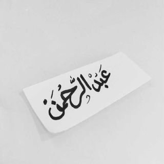تتغير في الحياه بعض المفاهيم...
فأدرك ان التجارب تعلمك من يحبك
والمواقف تعلمك من تحب..