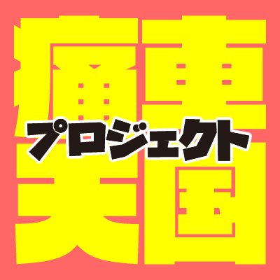 痛車天国プロジェクトは雑誌・WEB・イベントで痛車ライフをもっと楽しくするための情報、遊び場を提供していきます。みなさん応援よろしくお願いします！