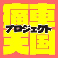 痛車天国 (@itasha_tengoku) 's Twitter Profile Photo 痛車天国 (@itasha_tengoku) 's Twitter Profile Photo