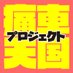痛車天国 (@itasha_tengoku) Twitter profile photo 痛車天国 (@itasha_tengoku) Twitter profile photo