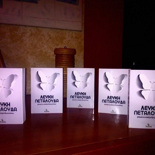 Λευκή Πεταλούδα·
Εκδότης: AKAKIA Publications
Συγγραφέας: Αλεξανδροπούλου Φλωρίνα
Μήνας έκδοσης: Ιούλιος
Έτος έκδοσης: 2016
ISBN13: 978-1-911352-33-4