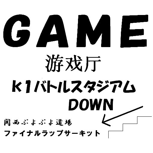 関西ぷよぷよ道場/ファイナルラップサーキットの公式告知専用アカウントです。現在オフライン対戦拠点を模索中。ぷよぷよのオンラインイベントのみ行っております。ご質問等は@k1worldへ。