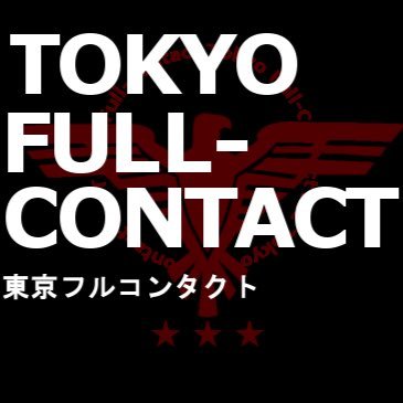 東京フルコンタクトは2017年10月30日(月)の営業を持ちまして
長期休業させていただくことになりました。
今のところ再開の目途につきましては全くの未定でございますが、
再開が決まりましたら改めてSNSや掲示板等で
ご案内させていただきますので、よろしくお願い申し上げます。
長らくのご愛顧、誠にありがとうございました