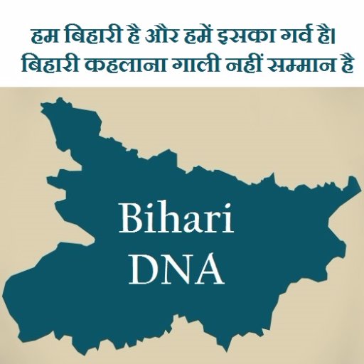 ◆Supporter of Bihar DNA
◆हम बिहारी है और हमें इसका गर्व है।
◆बिहारी कहलाना गाली नहीं सम्मान है।