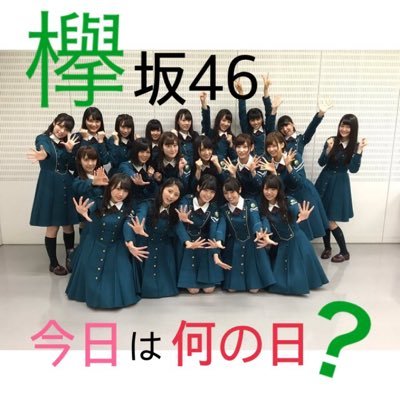 欅坂46 今日は何の日 Today Keyaki Twitter 欅坂46 今日は何の日 Today Keyaki Twitter