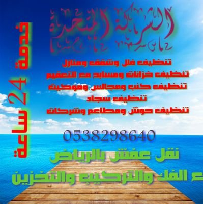 *‏‏أفضل شركة تنظيف بالرياض 
 شقق/فلل/استراحات/محلات/مطاعم/أحواش/خزانات/مسابح/كنب/موكيت/سجاد/مجالس/منازل
*أفضل شركة نقل عفش بالرياض 
مع الفك والتركيب والتغليف