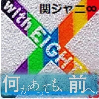 関係者などの関ジャニ∞に関するツイートはいいねの中に。 ありがとうございました。～これからもSUPER EIGHTと共に～