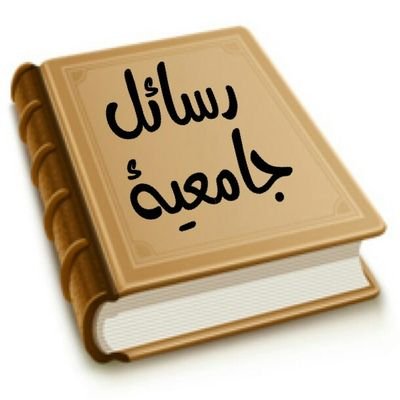 falbakry1987's profile picture. ‏🖋حساب متخصص في توفير الرسائل الجامعية 🖋الكتب🖋 والمخطوطات للتواصل عبر الخاص أو عبر 966540567034