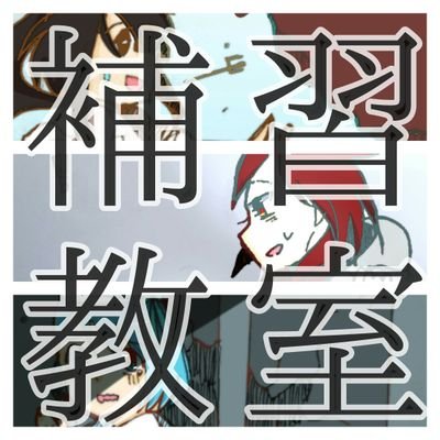 補習教室の奴らさんのプロフィール画像
