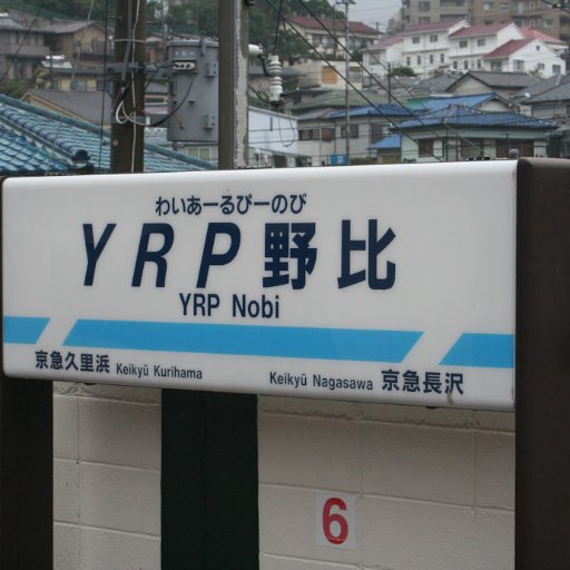 YRP野比助さんのプロフィール画像