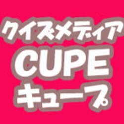 クイズメディアＣＵＰＥの公式アカウントです。https://t.co/nnfonfuX3t　姉妹サイト「CUPEポスト」も運営中https://t.co/mXTjixsQzU