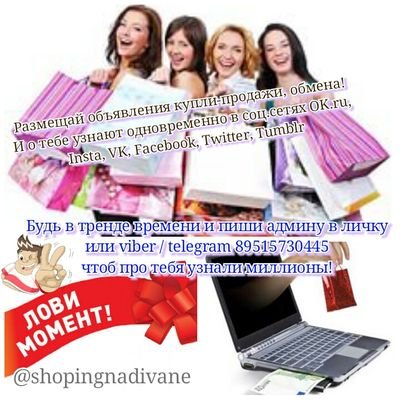 Shopingnadivane's profile picture. Вся Кемеровская область покупает-продает, меняет, дарит здесь! 😊