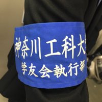 神奈川工科大学 学友会執行部 (@kait_gakuyuukai) 's Twitter Profile