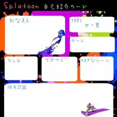 スプラトゥーン自己紹介カードをRTしていくbot です！ フォローしてくれると、TLにスプラトゥーン自己紹介カードツイートが流れるよ！ 是非フォローしてね！ スプラトゥーン2もやります 管理人⇒@T_tun0 全て手動で行っています