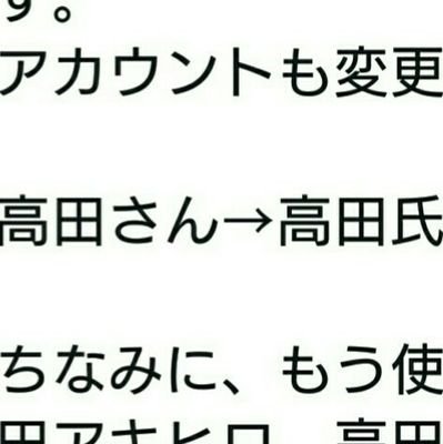 スマホ落として壊れました。
11月7日に、アカウント変更します。

高田さん→高田氏

ちなみに、もう使ってませんが、高田アキヒロ、高田アキヒロ2も私のアカウントです。

引き続きフォローよろしくお願いします。 https://t.co/wLXdlSaUIW