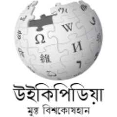 bpyWikipedia's profile picture. The Bishnupriya Manipuri language version of @Wikipedia. This account is run by @WikimediaBD.
https://t.co/eZSHjlFRaf