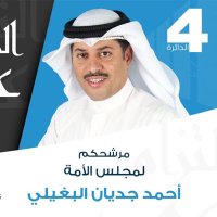 دعم وتأيد احمد جديان (@aj_albughaili) 's Twitter Profile