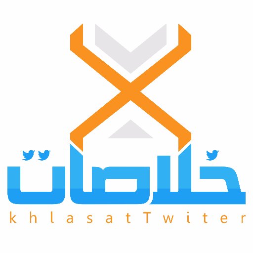 تقدم لكم قناة #خلاصات #تويتر: تقرير (#الهرجة) و تقرير (#حساب_تحت_الحساب) بشكل يومي. #خلاصة #التويتر السعودي في قناة واحدة ، للتواصل: khlasattwitter@gmail.com