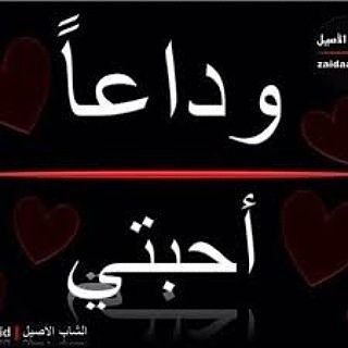 مع السلامة يامتابعيني ربي يسعدكم
سامحوني إن ضايقت أحد او زعلت احد بدون قصد مع السلامة