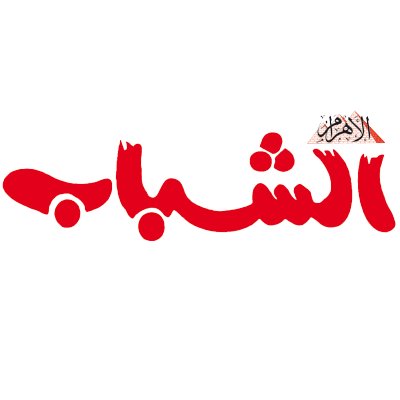 Shabab_Ahram's profile picture. الحساب الرسمي لمجلة الشباب الصادرة عن مؤسسة الأهرام الصحفية.