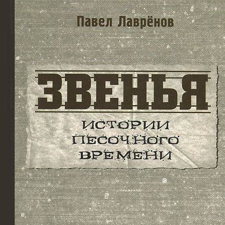 Кандидат филологических наук.
Литература. Наука. Искусство. Общественная мысль.
Руководитель Тайного общества Счастливых людей.
Paulin Laurentus Varenievarus