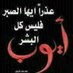 الشيخ الشيخ (@fj5wbaafkogb8vi) Twitter profile photo الشيخ الشيخ (@fj5wbaafkogb8vi) Twitter profile photo
