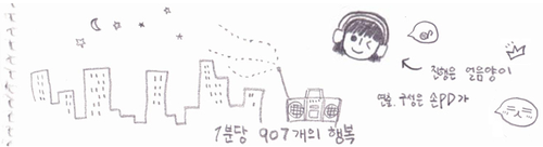 FM 분당 90.7 / 1분당 907개의 행복 / 수요일 한밤중 목요일 새벽 1시~2시 / 인디 뮤지션 1팀을 선정해 그들을 소개하고 함께 음악을 들어보는 코너입니다. 링크된 홈페이지와 트위터에서 사연과 신청곡 받습니다^-^
