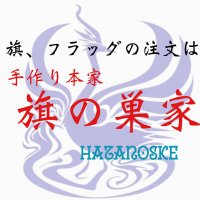 手作り本家 旗の巣家さん 手作り本家 旗の巣家さん