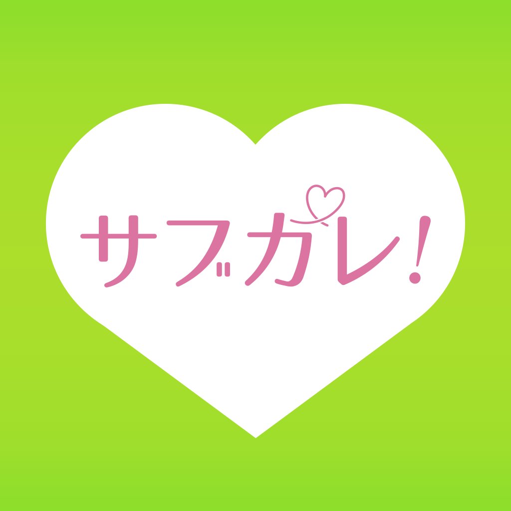 ■サブカレ！のイベントやお得な情報を配信していきます♪ 
■お問合わせやご要望等はメール（info_subkare@lor.co.jp）にて承っております。 ※Twitterにて個別返信を原則しておりませんので、何卒ご了承くださいませ。