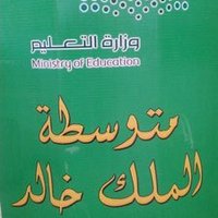 متوسطة الملك خالد (@kingkhaledschol) Twitter profile photo