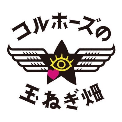 上坂すみれ公式ファンクラブ「コルホーズの玉ねぎ畑」ツイッターです。 ファンクラブ情報などつぶやきます。