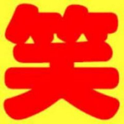 warosuTV01's profile picture. テレビ番組の面白い場面や何回でも見てしまいたくなるようなシーンをつぶやきます♪RT・フォローよろしくお願いします。